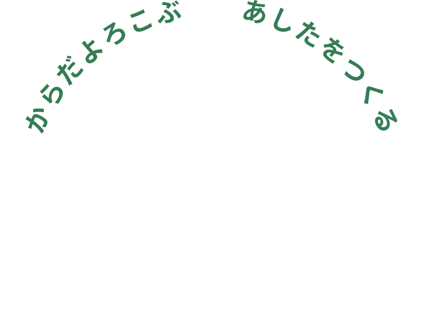 からだよろこぶ　あしたをつくる